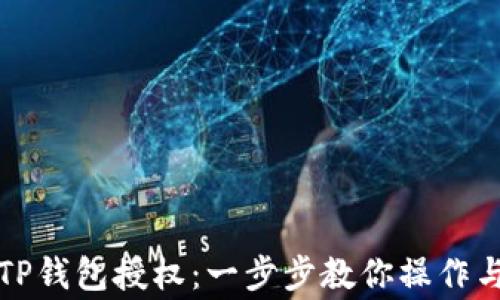 
如何查看TP钱包授权：一步步教你操作与注意事项