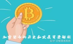 加密货币的历史和发展背