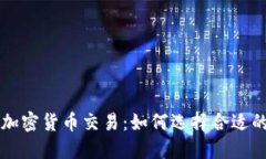 了解世界级加密货币交易