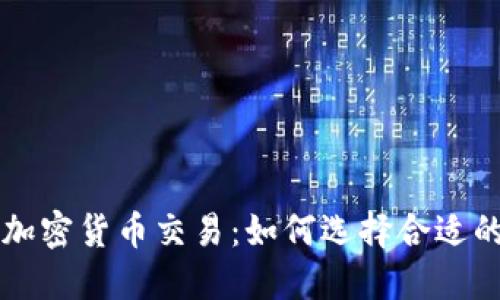 了解世界级加密货币交易：如何选择合适的平台与策略