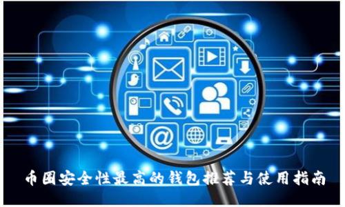 币圈安全性最高的钱包推荐与使用指南
