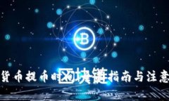 加密货币提币时间：全面