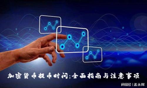 加密货币提币时间：全面指南与注意事项