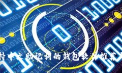 最好的支持中文助记词的