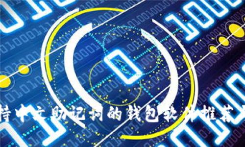 最好的支持中文助记词的钱包软件推荐与使用指南