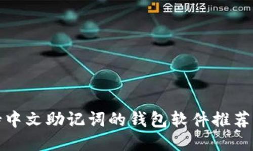 最好的支持中文助记词的钱包软件推荐与使用指南