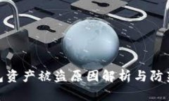 TP钱包资产被盗原因解析与