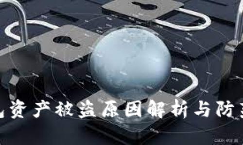 TP钱包资产被盗原因解析与防范措施