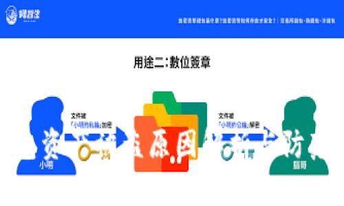 TP钱包资产被盗原因解析与防范措施