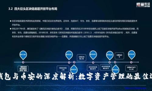 TP钱包与币安的深度解析：数字资产管理的最佳选择