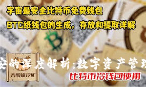TP钱包与币安的深度解析：数字资产管理的最佳选择