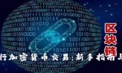 如何安全地进行加密货币