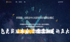 TP钱包更新版本后，你需要