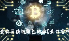 如何查询区块链钱包地址