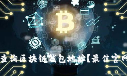 如何查询区块链钱包地址？最佳官网指南