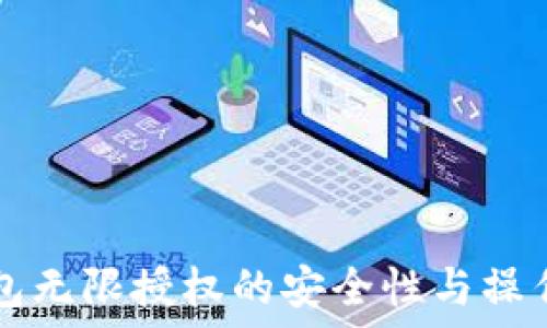   
TP钱包无限授权的安全性与操作指南