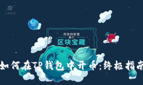 如何在TP钱包中开币：终极指南
