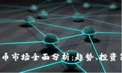 2023年加密货币市场全面分