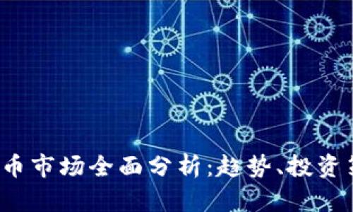 2023年加密货币市场全面分析：趋势、投资策略与未来展望