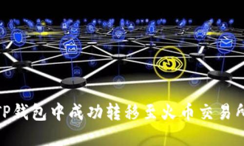 如何在TP钱包中成功转移至火币交易所的资金