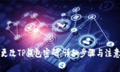 如何更改TP钱包密码：详细