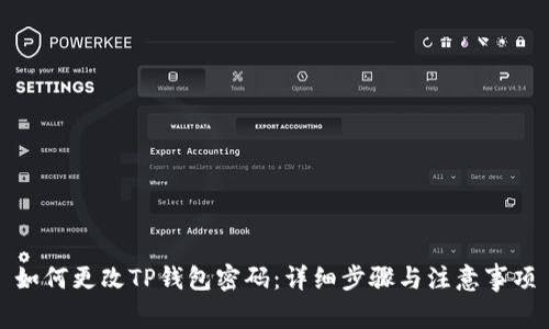 如何更改TP钱包密码：详细步骤与注意事项