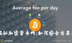 深入揭秘加密货币网：如