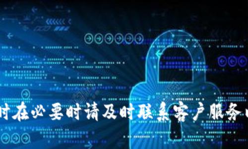 和关键词

  如何解决TP钱包未到账问题？详细攻略及常见问答 / 
 guanjianci TP钱包, 钱包未到账, 加密货币, 解决方案 /guanjianci 

引言
在数字货币交易日益普及的今天，TP钱包作为一款广受欢迎的加密货币钱包，方便了用户存储和交易多种加密货币。然而，用户在进行转账或操作时，有时会遇到“TP钱包未到账”的问题，这让不少新手感到困惑。本文将详细探讨如何解决该问题，并提供常见问答，帮助用户更好地理解和使用TP钱包。

TP钱包未到账的原因
TP钱包未到账可能有多种原因，了解这些原因有助于迅速找到解决方案。常见原因包括：
ol
    li网络延迟：数字货币网络因交易量大可能出现延迟，导致转账未能及时到账。/li
    li交易确认时间：每笔交易都需要在区块链上获得确认，确认时间因网络拥堵而异。/li
    li输入错误：在转账过程中，如果地址输入错误，则资金可能会转至一个错误的地址。/li
    li钱包版本问题：使用旧版本钱包可能导致一些功能无法正常运作。/li
    li区块链状态：有时区块链本身可能出现技术问题，导致交易无法正常处理。/li
/ol

如何检查TP钱包交易状态
当你怀疑交易未到账时，首先要检查交易状态。以下是详细步骤：
ol
    listrong打开TP钱包：/strong确保进入你的钱包界面，查看最近的交易记录。/li
    listrong查看交易记录：/strong交易记录中，查找你刚刚进行的转账，确认是否已被发起。/li
    listrong复制交易ID：/strong每笔交易都有一个唯一的交易ID，用于在区块链上查询该交易的状态。/li
    listrong访问区块浏览器：/strong在浏览器中输入确认的交易ID，查看该交易在区块链上的状态，比如未确认、已确认或失败。/li
/ol

解决TP钱包未到账问题的步骤
如果确认交易已经发送但未到达，你可以采取以下步骤解决：
ol
    listrong重新确认地址： /strong确保之前输入的接收地址是正确的。/li
    listrong查看网络状态：/strong确认TP钱包的网络连接是否正常，或检查中央服务器是否出现宕机。/li
    listrong耐心等待：/strong如果交易正在处理中，您可以等待网络的确认。/li
    listrong联系客服： /strong如果问题依然存在，建议直接联系TP钱包的客服，提供交易ID以供他们调查。/li
/ol

常见问题解答
h41. TP钱包的转账通常需要多长时间确认？/h4
一般情况下，一个新交易的确认时间在几分钟到几小时不等，这取决于加密货币网络的拥堵情况。例如，比特币和其他加密货币在网络拥堵时可能需要更长的时间确认。

h42. 如何确认交易是否成功？/h4
用户可以使用交易ID在区块链浏览器（如Etherscan、BscScan等）中查询转账记录，查看转账状态是否为“已确认”。

h43. 如果交易失败能得到资金退款吗？/h4
如果交易失败，资金通常会自动返回到发起方的钱包中。但如果地址输入错误，资金可能会永久丢失。

h44. 有没有方法加快交易确认的速度？/h4
在发送交易时，用户可以自定义交易费用，设置较高的费用可提高交易的优先级，加快确认速度。

h45. TP钱包是否安全？/h4
TP钱包采用加密技术，且提供私钥管理，用户只需妥善保管自己的私钥，一般来说是安全的。然而，用户要谨防网络钓鱼及其他安全威胁。

h46. 如何避免未来再次发生未到账的问题？/h4
用户在进行转账时，应仔细检查每个步骤，确保地址、金额等信息的准确性，同时保持钱包的版本更新，以确保技术上的顺畅。

总结
在使用TP钱包进行数字货币交易时，遇到未到账的问题并不少见。用户可以通过了解交易状态、核查地址并保持耐心来解决问题，同时在必要时请及时联系客户服务以获取帮助。希望本文能为你提供有用的信息，帮助你更顺利地使用TP钱包进行交易。
