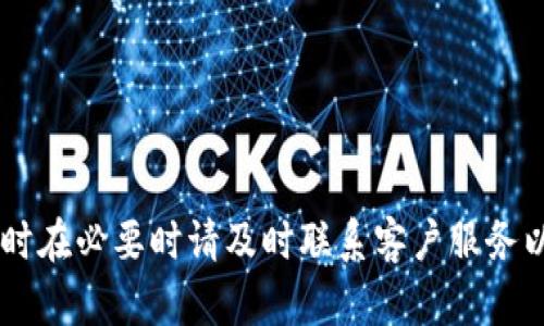 和关键词

  如何解决TP钱包未到账问题？详细攻略及常见问答 / 
 guanjianci TP钱包, 钱包未到账, 加密货币, 解决方案 /guanjianci 

引言
在数字货币交易日益普及的今天，TP钱包作为一款广受欢迎的加密货币钱包，方便了用户存储和交易多种加密货币。然而，用户在进行转账或操作时，有时会遇到“TP钱包未到账”的问题，这让不少新手感到困惑。本文将详细探讨如何解决该问题，并提供常见问答，帮助用户更好地理解和使用TP钱包。

TP钱包未到账的原因
TP钱包未到账可能有多种原因，了解这些原因有助于迅速找到解决方案。常见原因包括：
ol
    li网络延迟：数字货币网络因交易量大可能出现延迟，导致转账未能及时到账。/li
    li交易确认时间：每笔交易都需要在区块链上获得确认，确认时间因网络拥堵而异。/li
    li输入错误：在转账过程中，如果地址输入错误，则资金可能会转至一个错误的地址。/li
    li钱包版本问题：使用旧版本钱包可能导致一些功能无法正常运作。/li
    li区块链状态：有时区块链本身可能出现技术问题，导致交易无法正常处理。/li
/ol

如何检查TP钱包交易状态
当你怀疑交易未到账时，首先要检查交易状态。以下是详细步骤：
ol
    listrong打开TP钱包：/strong确保进入你的钱包界面，查看最近的交易记录。/li
    listrong查看交易记录：/strong交易记录中，查找你刚刚进行的转账，确认是否已被发起。/li
    listrong复制交易ID：/strong每笔交易都有一个唯一的交易ID，用于在区块链上查询该交易的状态。/li
    listrong访问区块浏览器：/strong在浏览器中输入确认的交易ID，查看该交易在区块链上的状态，比如未确认、已确认或失败。/li
/ol

解决TP钱包未到账问题的步骤
如果确认交易已经发送但未到达，你可以采取以下步骤解决：
ol
    listrong重新确认地址： /strong确保之前输入的接收地址是正确的。/li
    listrong查看网络状态：/strong确认TP钱包的网络连接是否正常，或检查中央服务器是否出现宕机。/li
    listrong耐心等待：/strong如果交易正在处理中，您可以等待网络的确认。/li
    listrong联系客服： /strong如果问题依然存在，建议直接联系TP钱包的客服，提供交易ID以供他们调查。/li
/ol

常见问题解答
h41. TP钱包的转账通常需要多长时间确认？/h4
一般情况下，一个新交易的确认时间在几分钟到几小时不等，这取决于加密货币网络的拥堵情况。例如，比特币和其他加密货币在网络拥堵时可能需要更长的时间确认。

h42. 如何确认交易是否成功？/h4
用户可以使用交易ID在区块链浏览器（如Etherscan、BscScan等）中查询转账记录，查看转账状态是否为“已确认”。

h43. 如果交易失败能得到资金退款吗？/h4
如果交易失败，资金通常会自动返回到发起方的钱包中。但如果地址输入错误，资金可能会永久丢失。

h44. 有没有方法加快交易确认的速度？/h4
在发送交易时，用户可以自定义交易费用，设置较高的费用可提高交易的优先级，加快确认速度。

h45. TP钱包是否安全？/h4
TP钱包采用加密技术，且提供私钥管理，用户只需妥善保管自己的私钥，一般来说是安全的。然而，用户要谨防网络钓鱼及其他安全威胁。

h46. 如何避免未来再次发生未到账的问题？/h4
用户在进行转账时，应仔细检查每个步骤，确保地址、金额等信息的准确性，同时保持钱包的版本更新，以确保技术上的顺畅。

总结
在使用TP钱包进行数字货币交易时，遇到未到账的问题并不少见。用户可以通过了解交易状态、核查地址并保持耐心来解决问题，同时在必要时请及时联系客户服务以获取帮助。希望本文能为你提供有用的信息，帮助你更顺利地使用TP钱包进行交易。