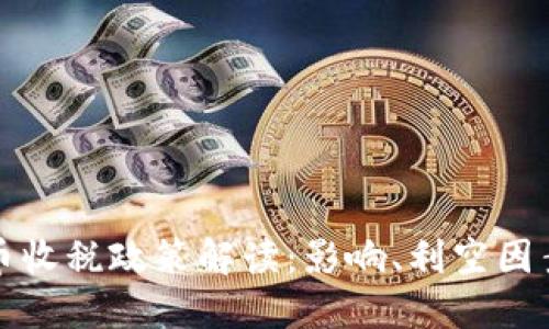 加密货币收税政策解读：影响、利空因素及对策