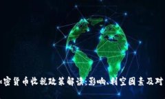 加密货币收税政策解读：