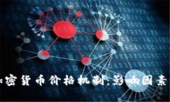 深入解析加密货币价格机