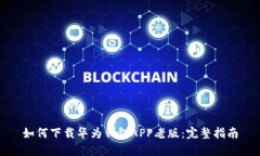 如何下载华为钱包APP老版