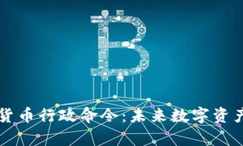 拜登签署加密货币行政命令：未来数字资产监管的新篇章