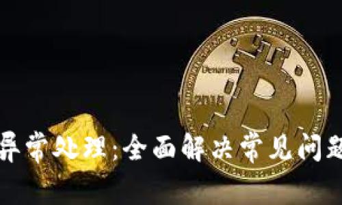 TP钱包异常处理：全面解决常见问题的指南