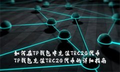 如何在TP钱包中充值TRC20代