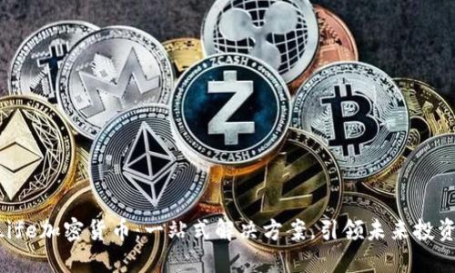 OneLife加密货币：一站式解决方案，引领未来投资潮流