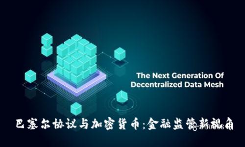 巴塞尔协议与加密货币：金融监管新视角