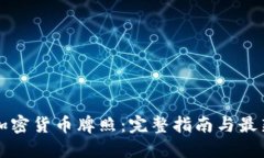 美国加密货币牌照：完整