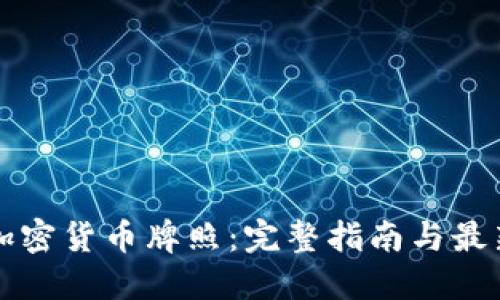 美国加密货币牌照：完整指南与最新动态