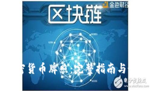 美国加密货币牌照：完整指南与最新动态