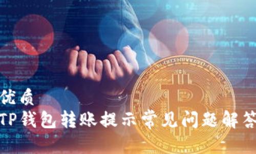 优质 
TP钱包转账提示常见问题解答