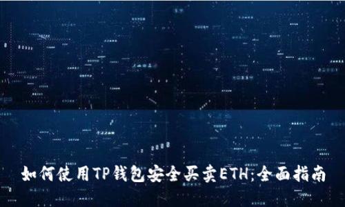 如何使用TP钱包安全买卖ETH：全面指南
