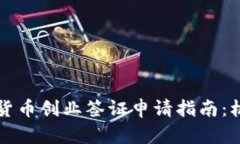 瑞士加密货币创业签证申