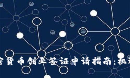 瑞士加密货币创业签证申请指南：机遇与挑战