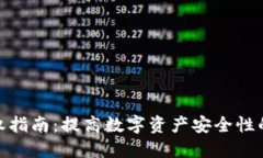 TP钱包授权指南：提高数字
