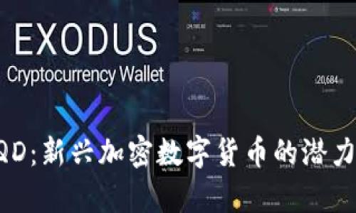 了解LQD：新兴加密数字货币的潜力与前景