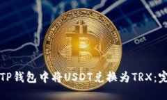 如何在TP钱包中将USDT兑换