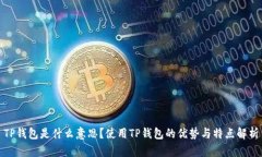 TP钱包是什么意思？使用