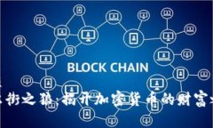 优质华尔街之狼：揭开加